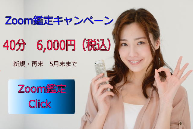 Zoom占い